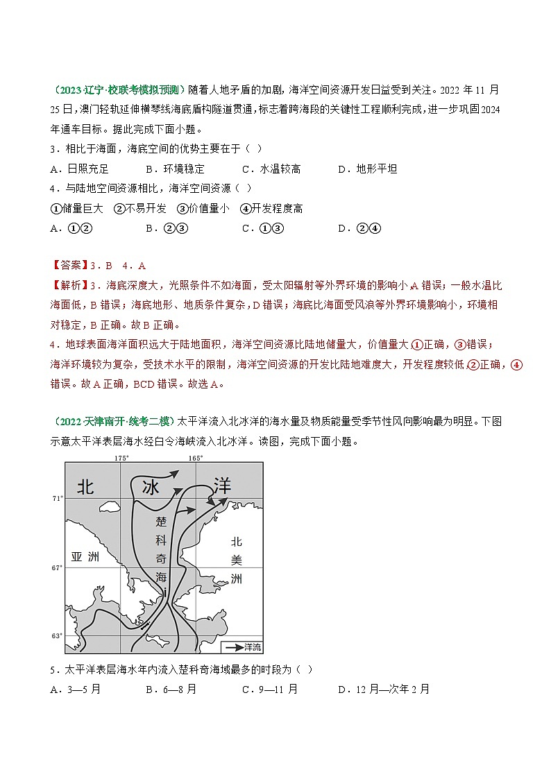 解密15 海洋考点专题解读（分层训练）（解析版）【高频考点解密】2023年高考地理二轮复习讲义+课件+分层训练（全国通用）第2页