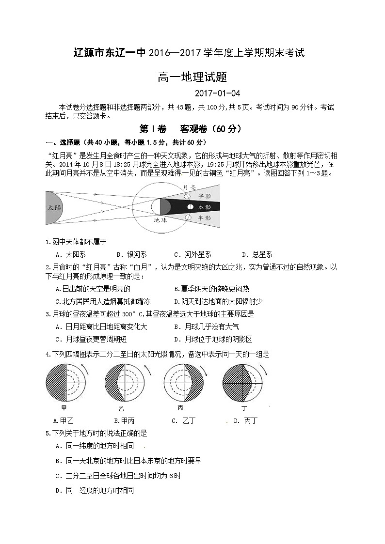辽源市东辽一中高一上学期期末考试地理试题及答案01