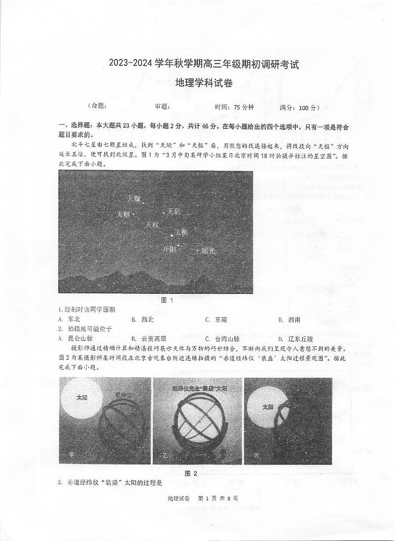 江苏省泰州中学2023-2024学年高三上学期期初调研考试地理试卷01