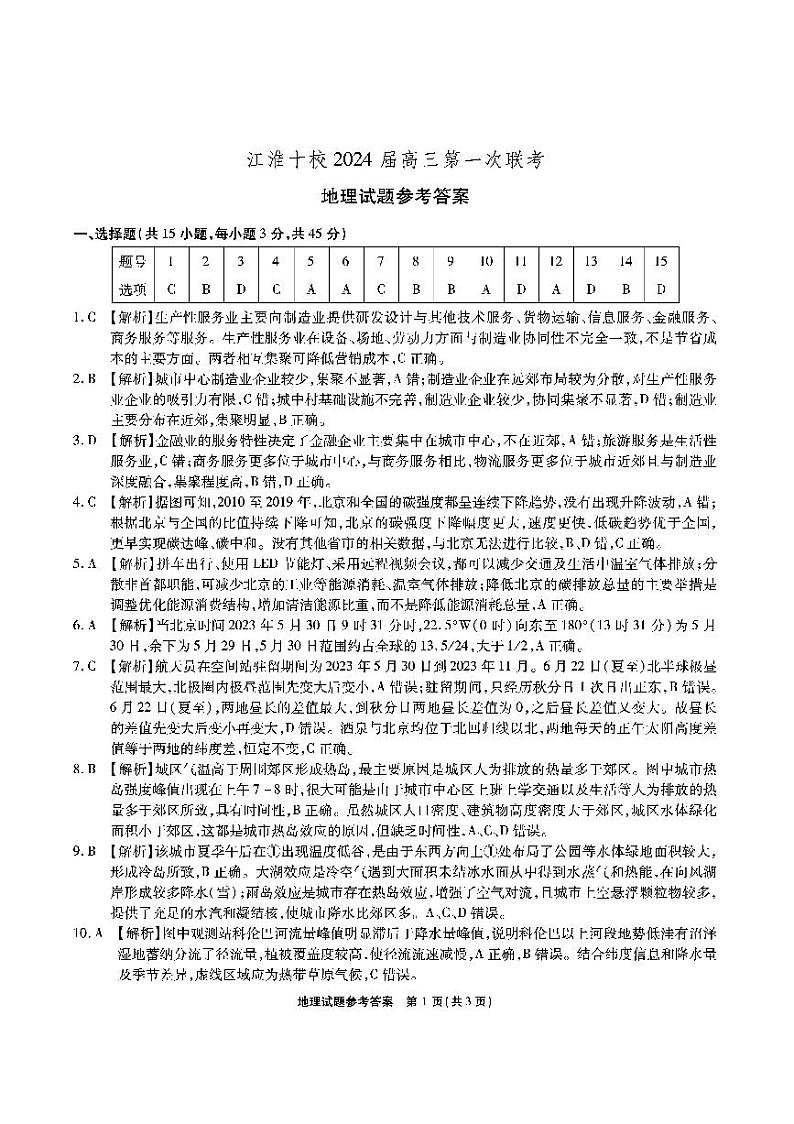安徽省江淮十校2024届高三第一次联考  地理试题及答案01