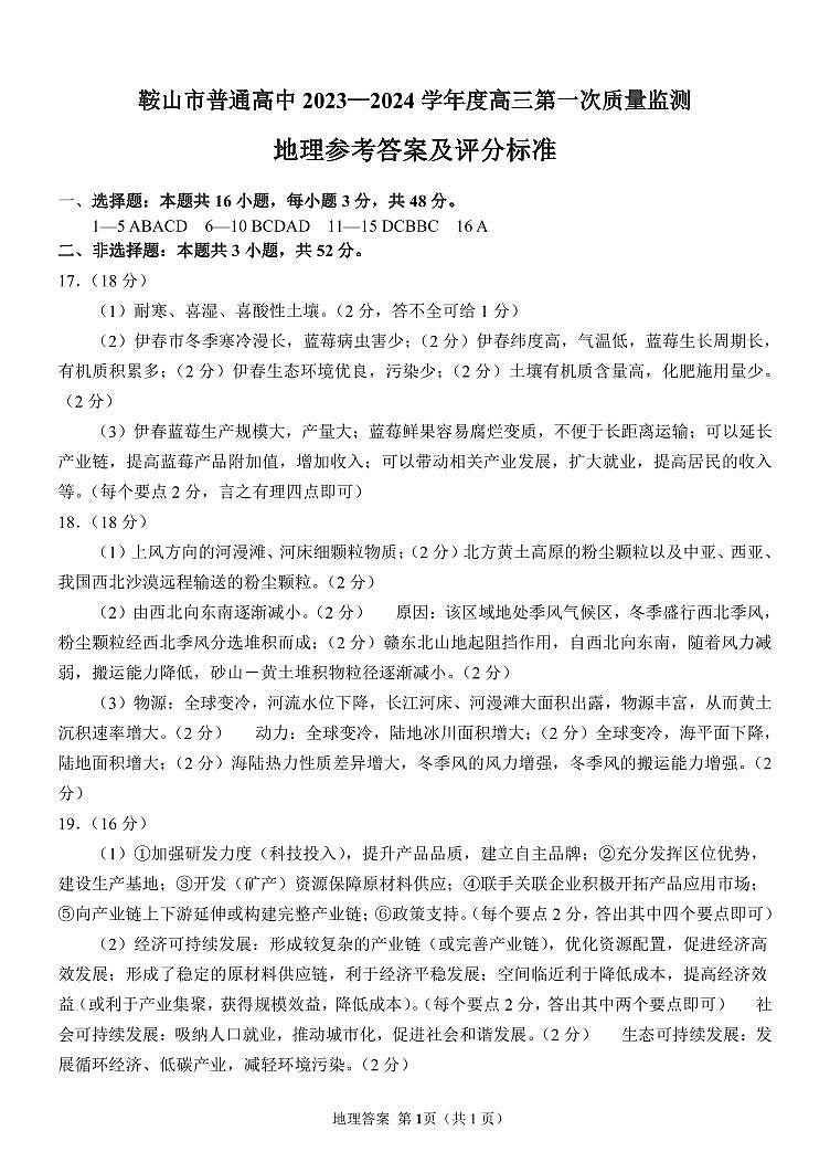 鞍山市普通高中2023—2024学年度高三第一次质量监测地理答案第1页