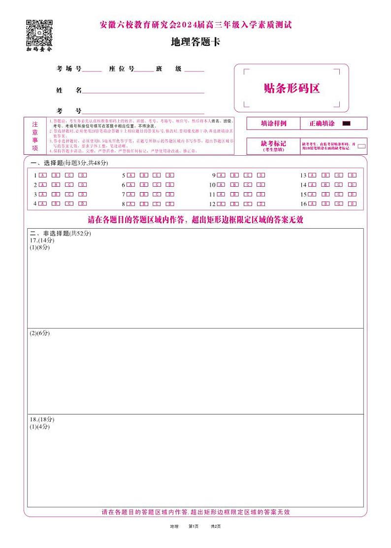 安徽省六校教育研究会2024届高三入学考试 地理试题及答案（含答题卡）01
