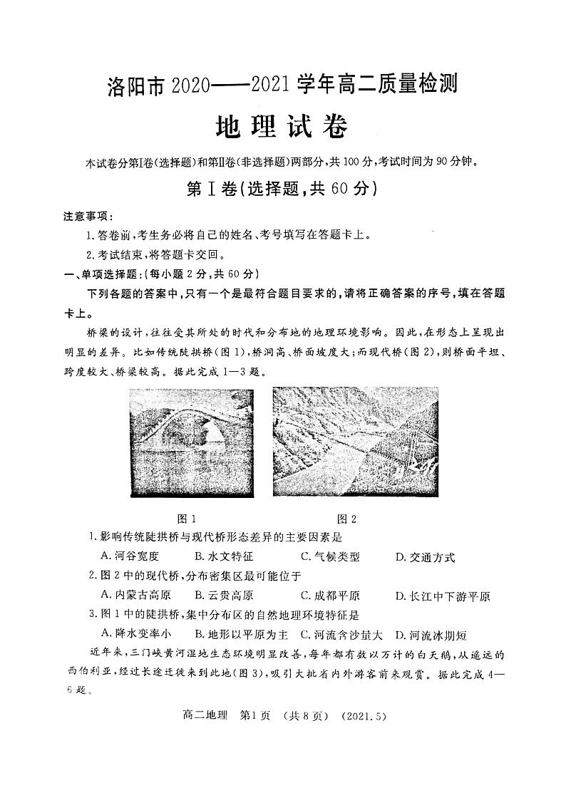河南省洛阳市2021届高二下学期期末质量检测地理【试卷+答案】第1页