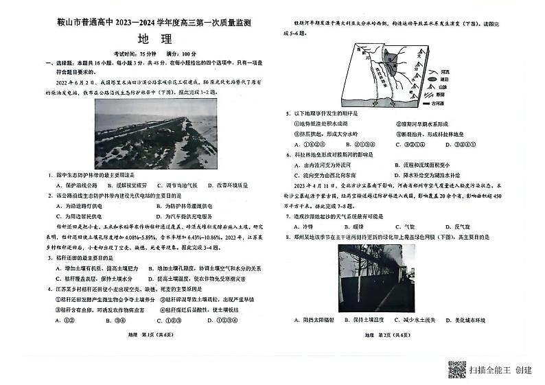 2024鞍山高三上学期第一次质量监测（8月）地理PDF版含答案01