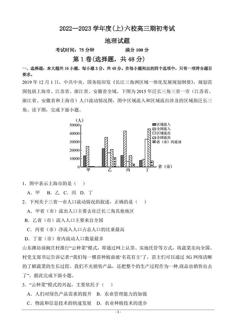 2023届辽宁省实验中学六校高三上学期期初考试 地理（PDF版）第1页