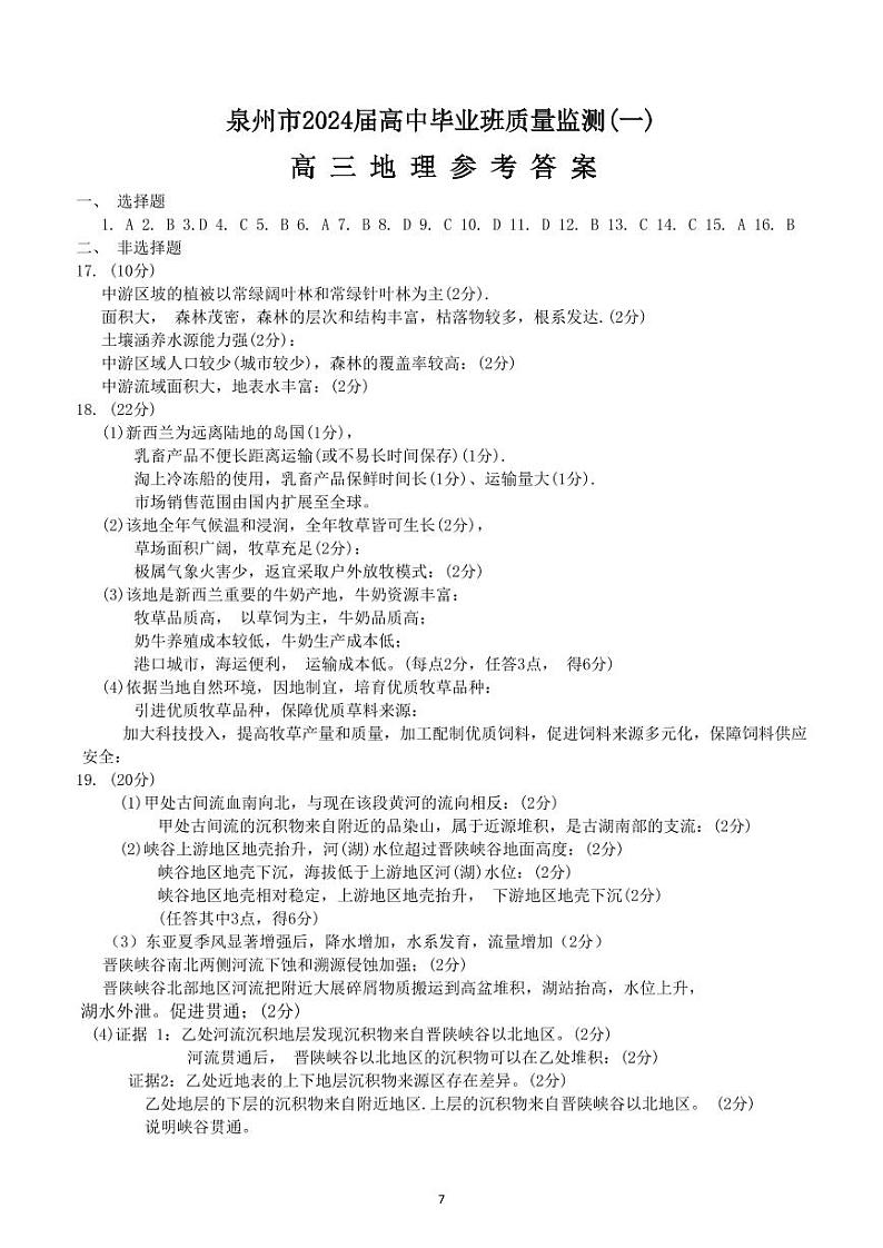 2024届福建省泉州市高中毕业班质量监测（一）地理答案第1页