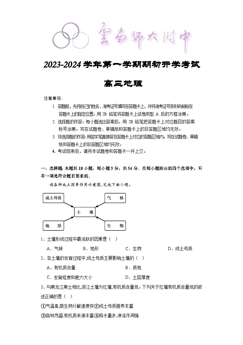 云南省昆明市云南师范大学附属中学2023-2024学年高三上学期开学地理试题第1页