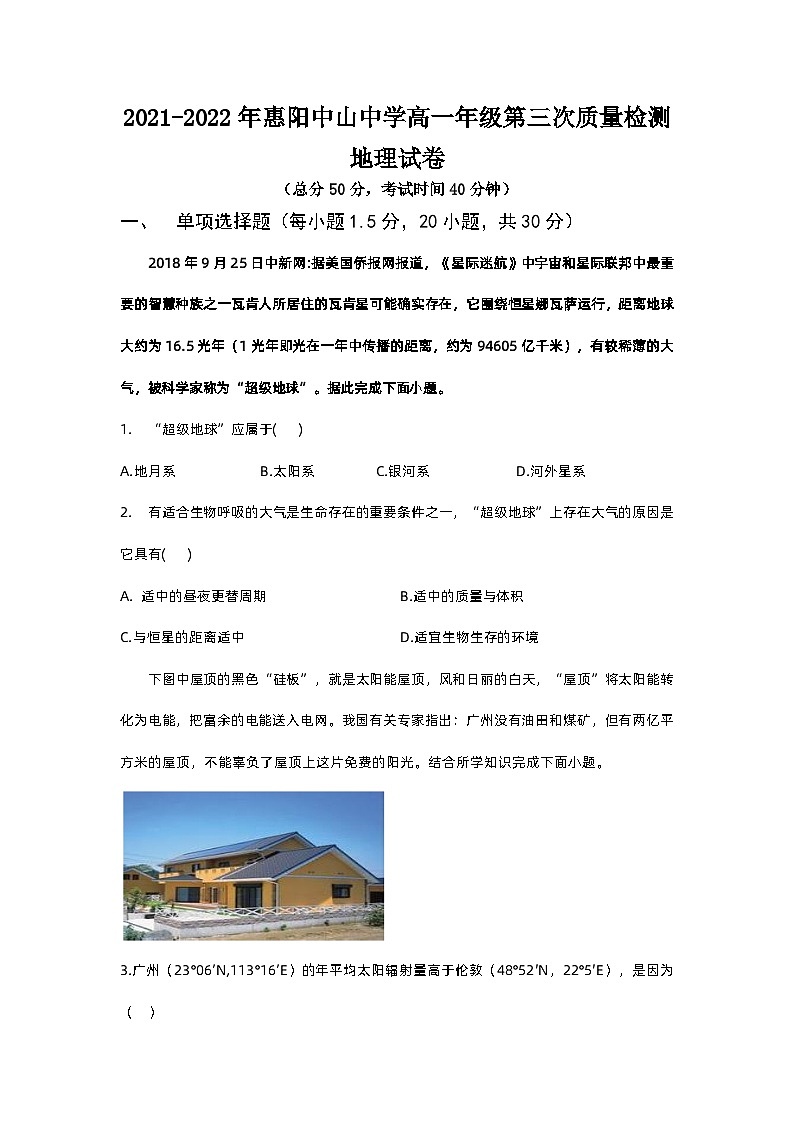 广东省惠州市惠阳区中山中学2021-2022学年高一上学期第三次月考质量检测 地理（Word版含答案）第1页