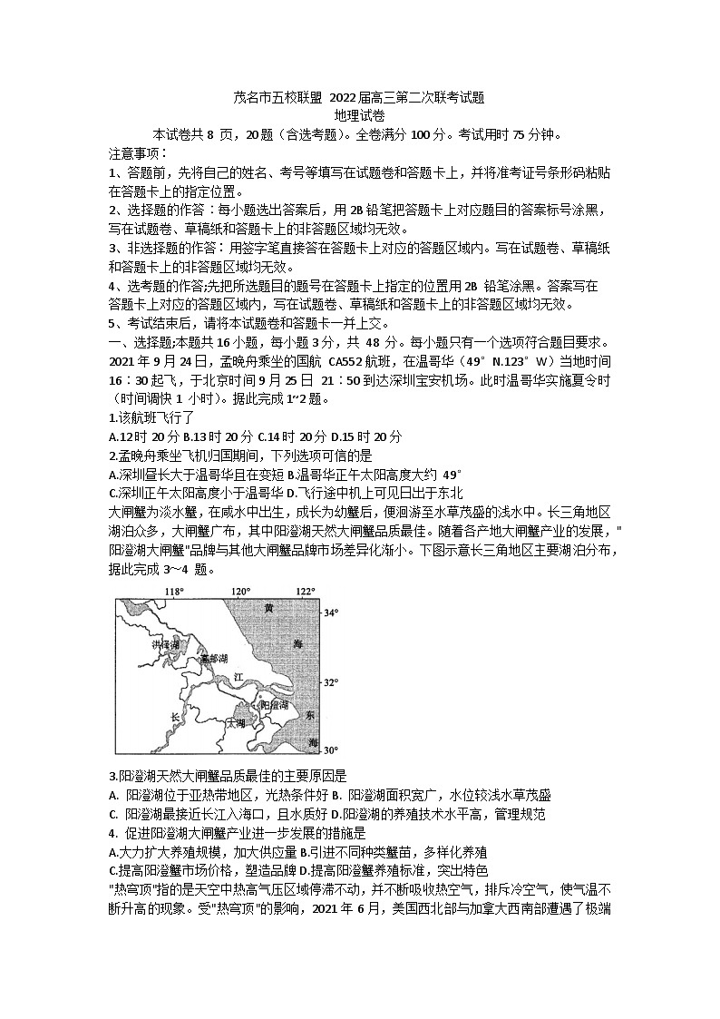 广东省茂名市五校联盟2021-2022学年高三上学期第二次联考地理试题 （Word版含答案）01
