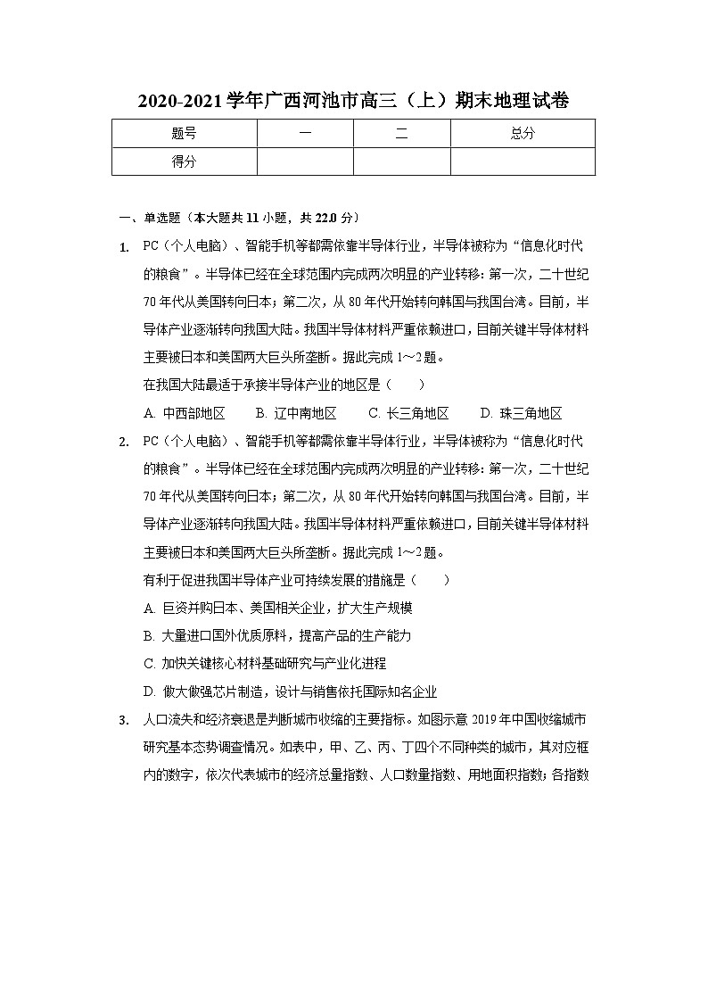 广西河池市2020-2021学年高三上学期期末地理试卷【试卷+答案】01