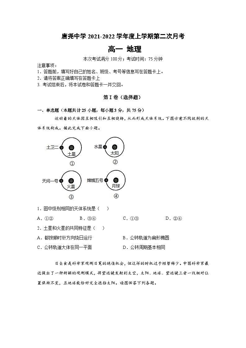 河北省邢台市隆尧县唐尧中学2021-2022学年高一上学期第二次月考地理试卷（Word版无答案）第1页