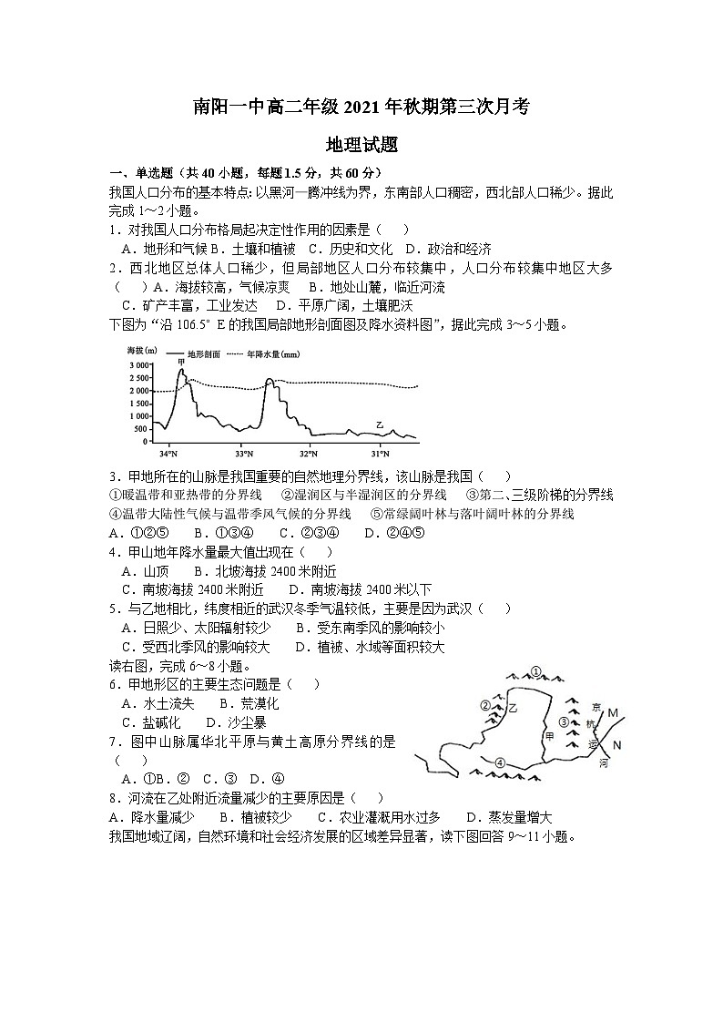 河南省南阳市第一中学校2021-2022学年高二上学期第三次月考地理试题（Word版含答案）01