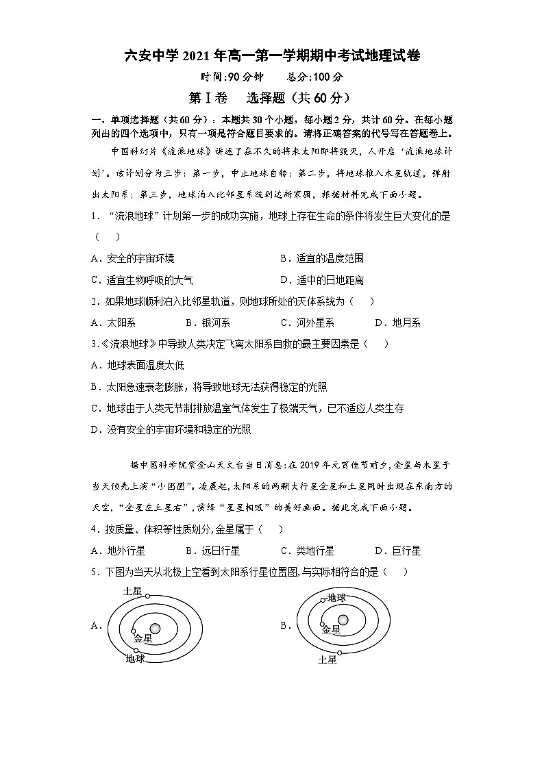 安徽省六安市六安中学2021-2022学年高一上学期期中地理【试卷+答案】第1页