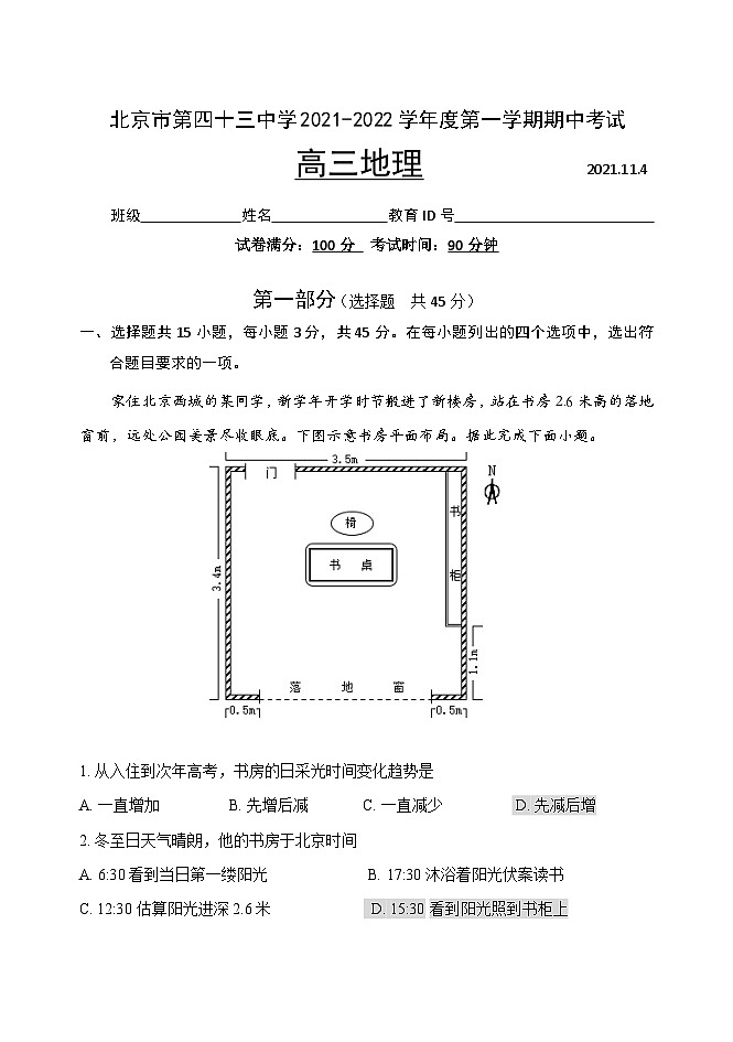 北京市第四十三中学2021-2022学年高三上学期期中考试地理（Word版含答案）第1页
