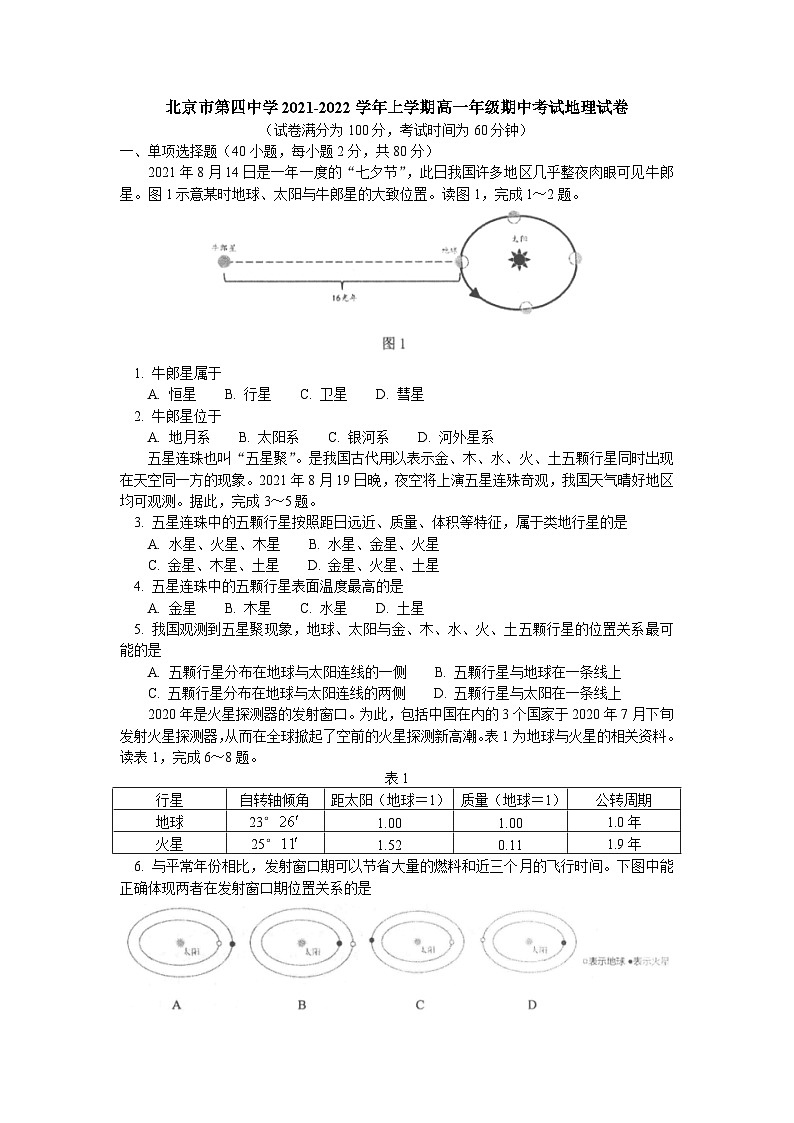 北京市第四中学2021-2022学年高一上学期期中考试地理试卷（Word版含答案）第1页