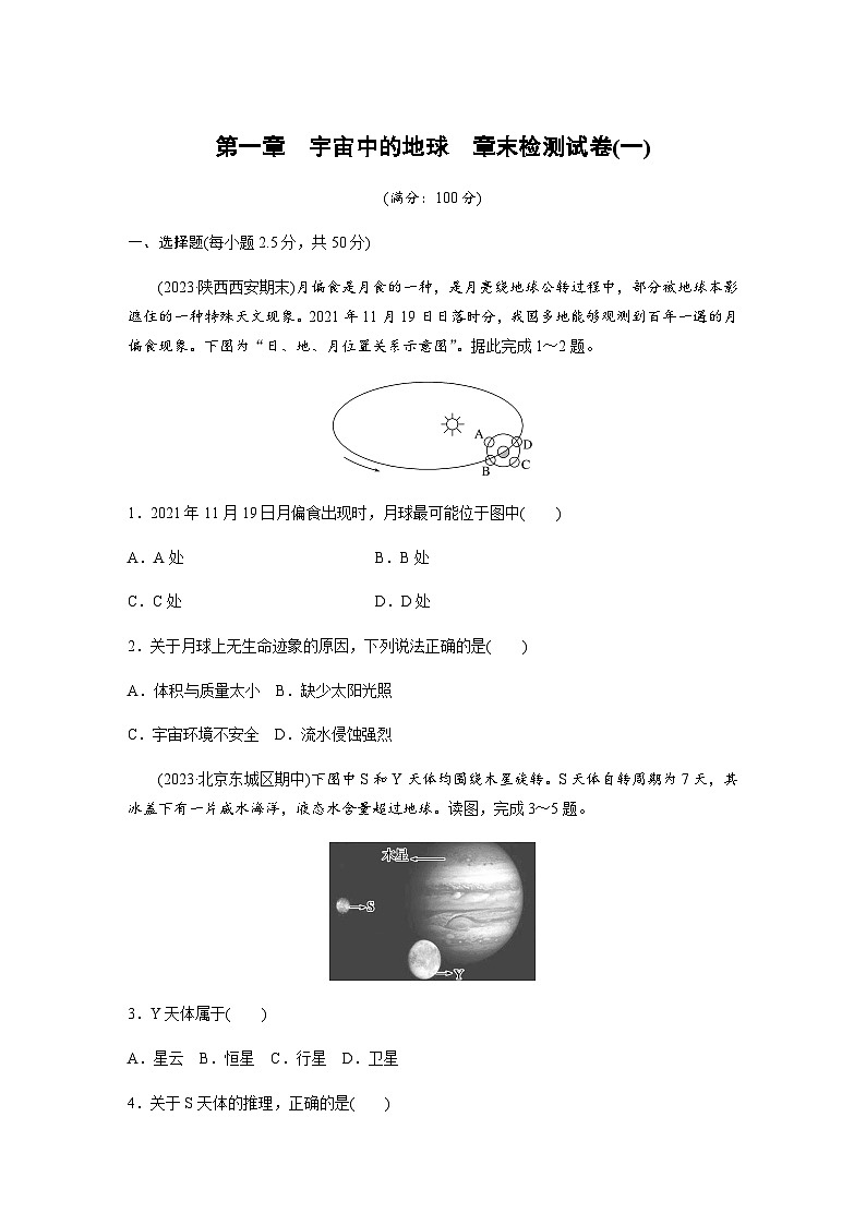 第一章　宇宙中的地球  章末检测试卷(一) （含答案 学生版+教师版）01