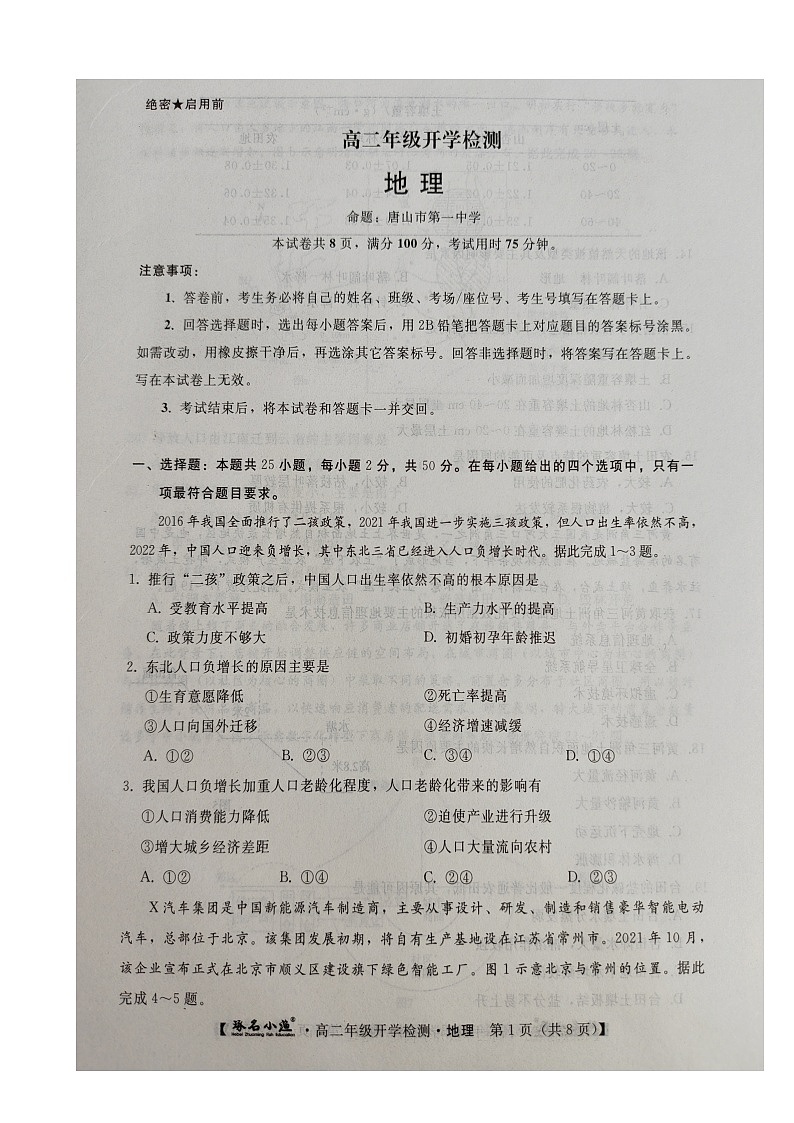 河北省承德市2023-2024学年高二上学期开学地理试题第1页