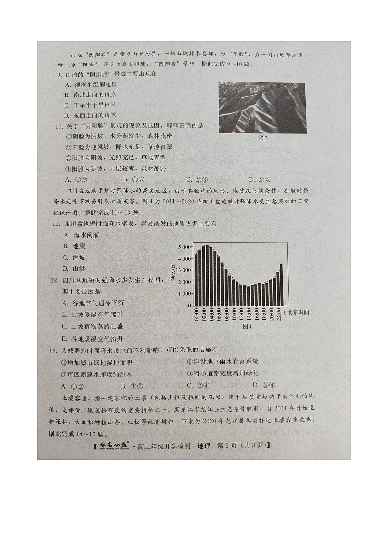 河北省承德市2023-2024学年高二上学期开学地理试题第3页