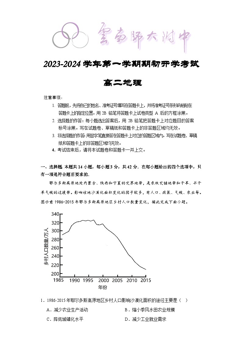 云南省昆明市五华区云南师范大学附属中学2023-2024学年高二上学期开学地理试题第1页