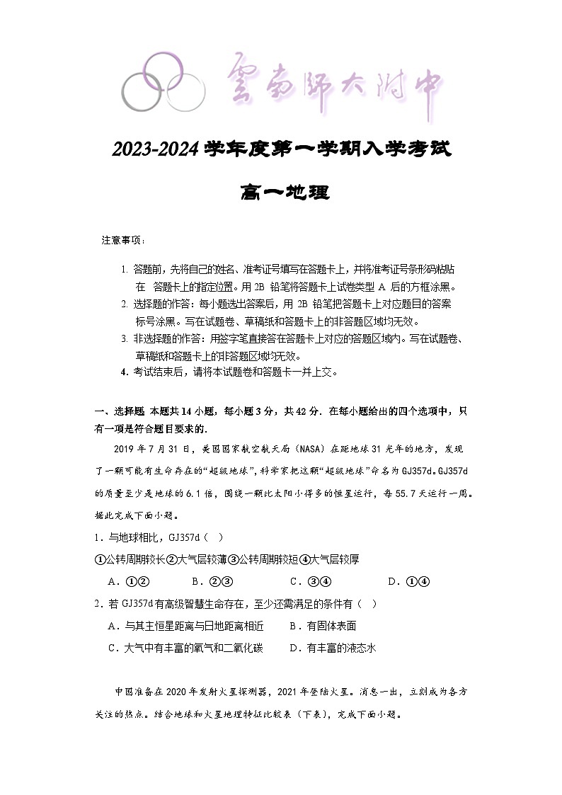 云南省昆明市云南师范大学附属中学2023-2024学年高一上学期开学地理试题01