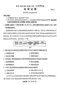 重庆市南开中学2023-2024学年高三上学期第一次质量检测地理试题及答案