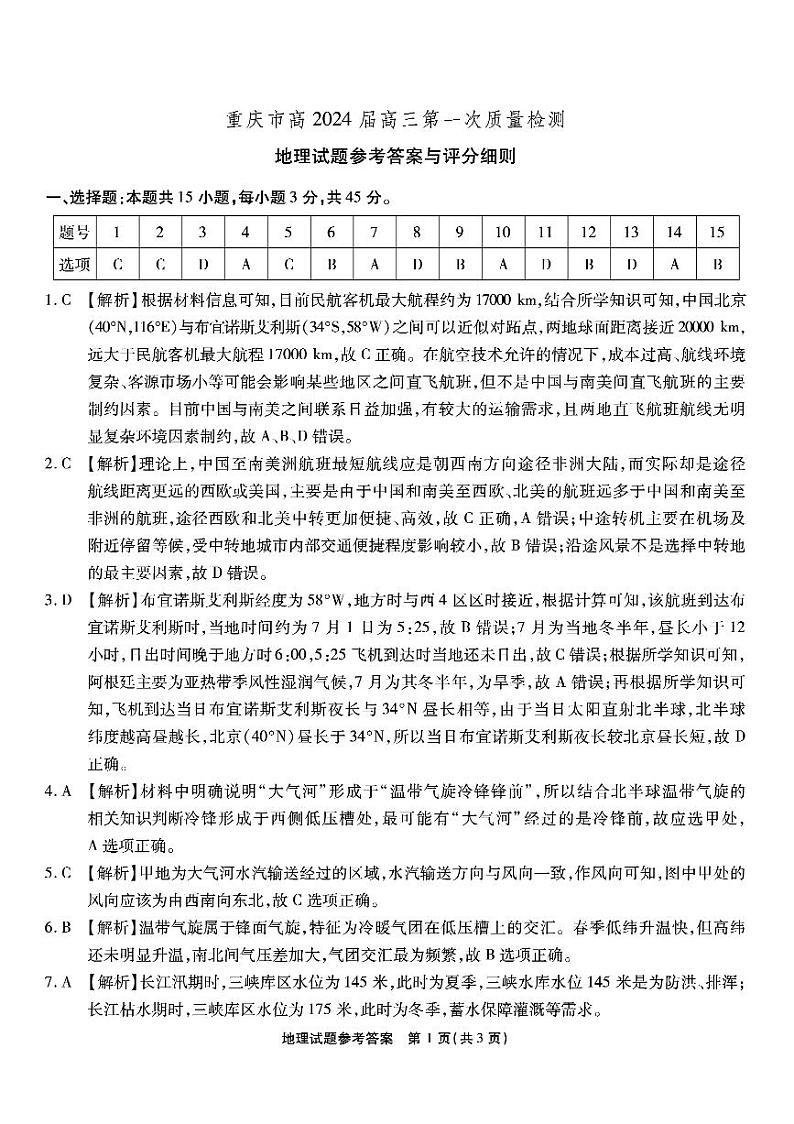 重庆市南开中学2023-2024学年高三上学期第一次质量检测地理试题及答案01