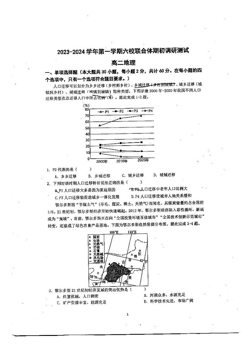 江苏省南京市六校联合体2023-2024学年高二上学期期初调研测试地理试卷第1页