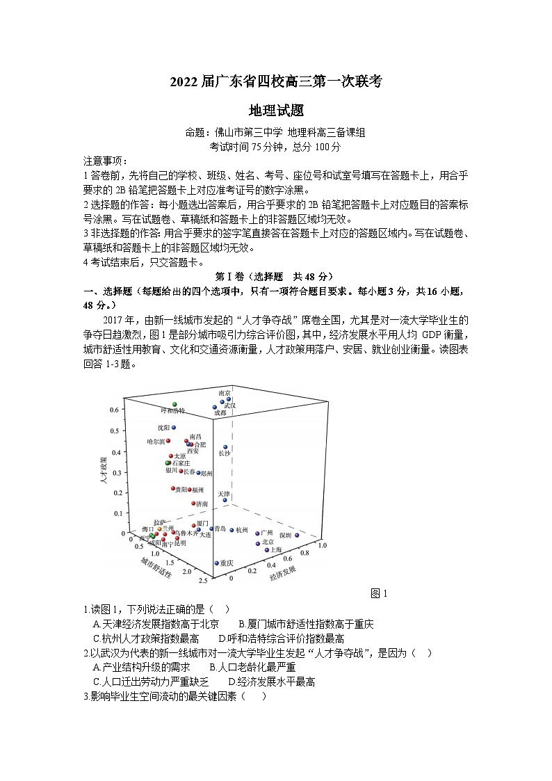 广东省四校（东山中学、珠海二中、佛山三中、广州五中）2021-2022学年高三上学期第一次联考地理试题（Word版含答案）01