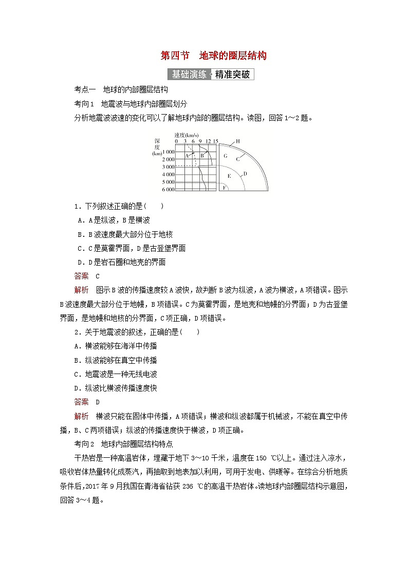 2023新教材高中地理第一章宇宙中的地球第四节地球的圈层结构基础演练新人教版必修第一册01