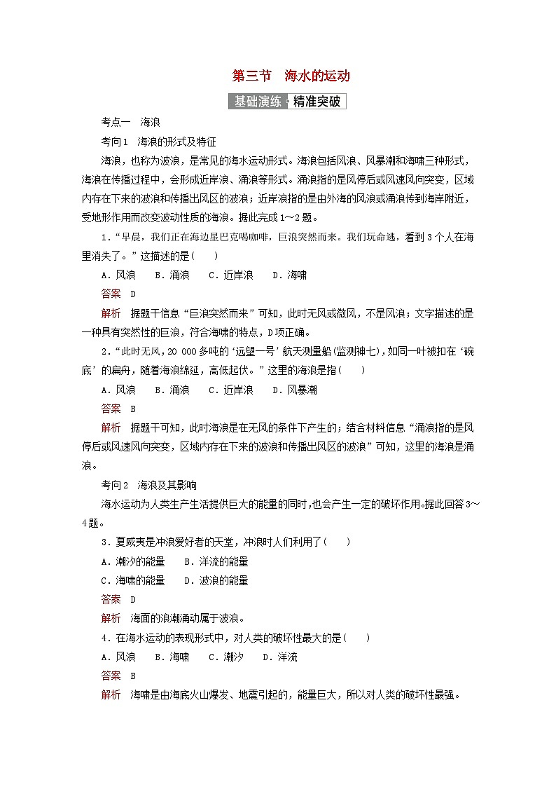2023新教材高中地理第三章地球上的水第三节海水的运动基础演练新人教版必修第一册01