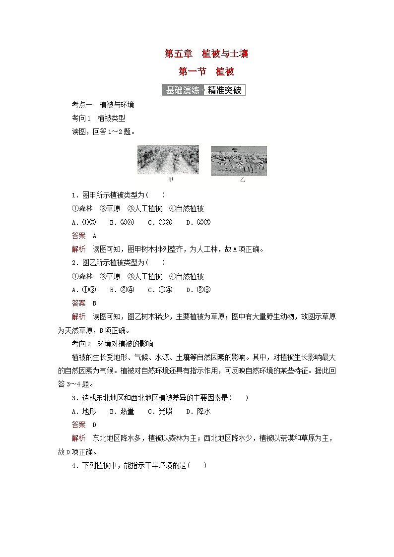 2023新教材高中地理第五章植被与土壤第一节植被基础演练新人教版必修第一册01