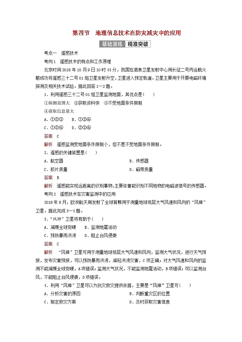 2023新教材高中地理第六章自然灾害第四节地理信息技术在防灾减灾中的应用基础演练新人教版必修第一册01