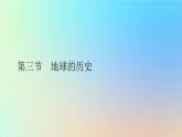 2023新教材高中地理第一章宇宙中的地球第三节地球的历史作业课件新人教版必修第一册