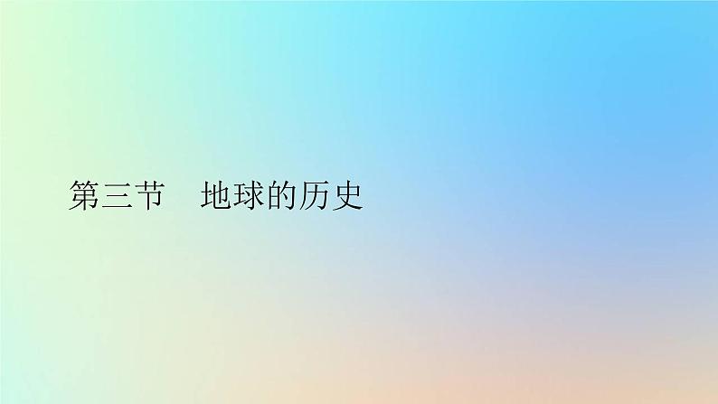 2023新教材高中地理第一章宇宙中的地球第三节地球的历史作业课件新人教版必修第一册01