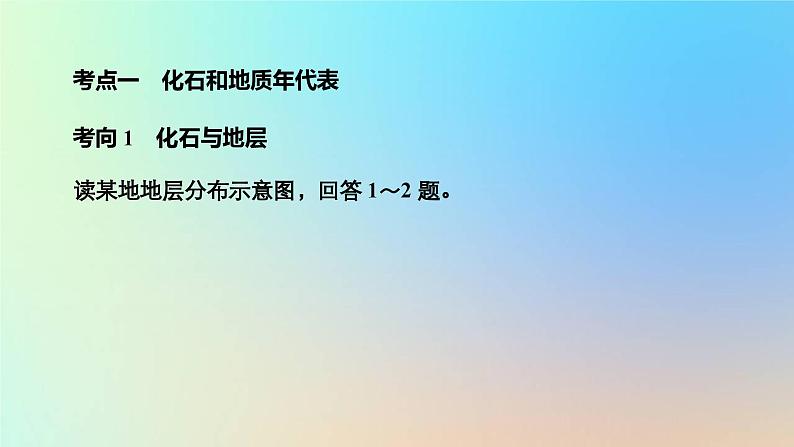 2023新教材高中地理第一章宇宙中的地球第三节地球的历史作业课件新人教版必修第一册03