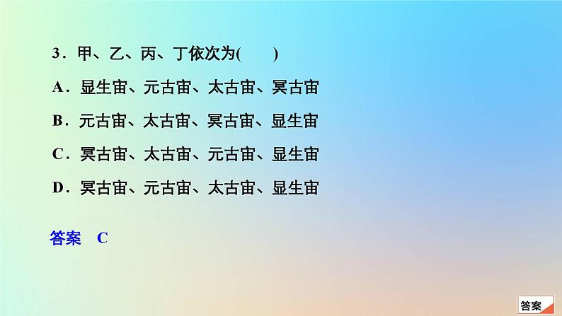 2023新教材高中地理第一章宇宙中的地球第三节地球的历史作业课件新人教版必修第一册07