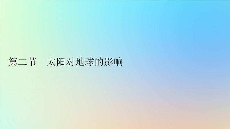 2023新教材高中地理第一章宇宙中的地球第二节太阳对地球的影响作业课件新人教版必修第一册01