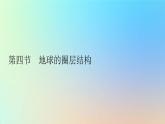 2023新教材高中地理第一章宇宙中的地球第四节地球的圈层结构作业课件新人教版必修第一册