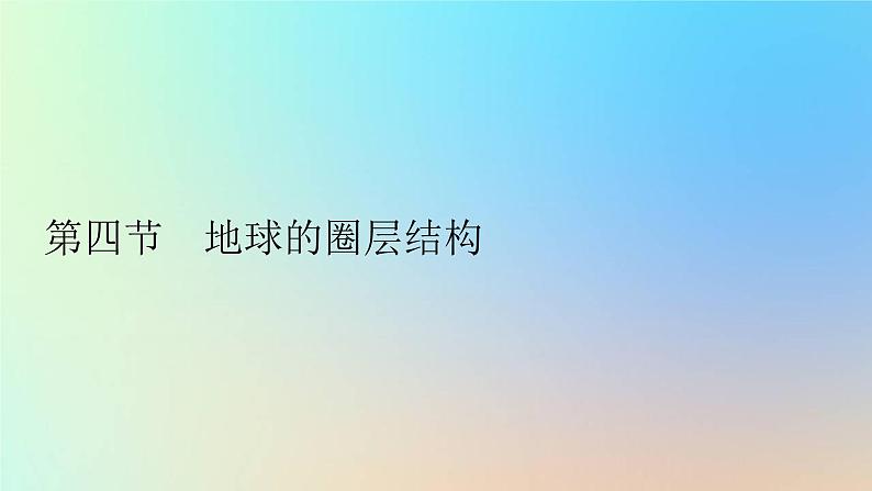 2023新教材高中地理第一章宇宙中的地球第四节地球的圈层结构作业课件新人教版必修第一册第1页