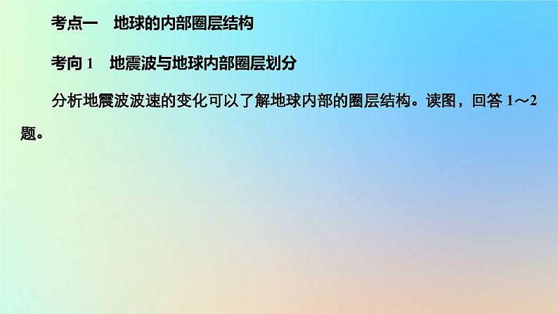 2023新教材高中地理第一章宇宙中的地球第四节地球的圈层结构作业课件新人教版必修第一册第3页