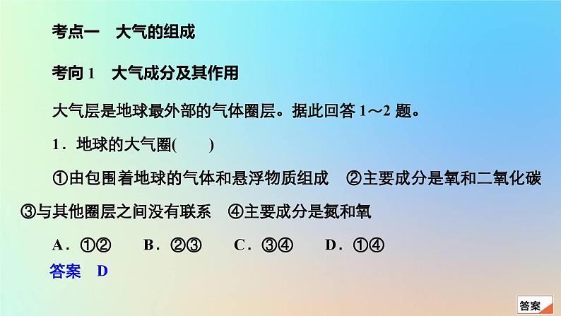 2023新教材高中地理第二章地球上的大气第一节大气的组成和垂直分层作业课件新人教版必修第一册03