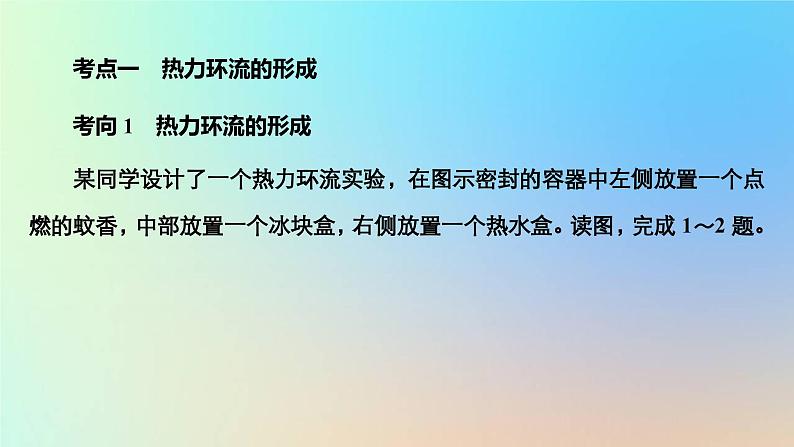 2023新教材高中地理第二章地球上的大气第二节大气受热过程和大气运动第二课时大气热力环流作业课件新人教版必修第一册03