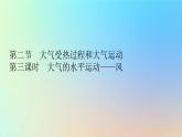 2023新教材高中地理第二章地球上的大气第二节大气受热过程和大气运动第三课时大气的水平运动__风作业课件新人教版必修第一册