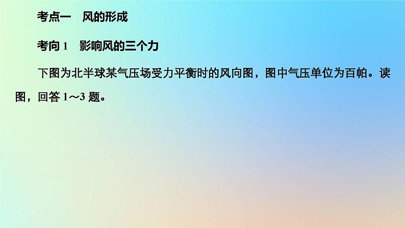 2023新教材高中地理第二章地球上的大气第二节大气受热过程和大气运动第三课时大气的水平运动__风作业课件新人教版必修第一册03