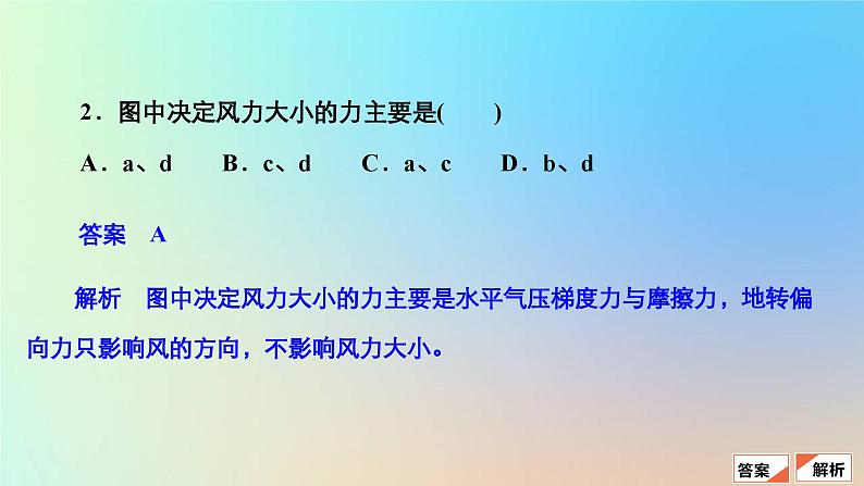 2023新教材高中地理第二章地球上的大气第二节大气受热过程和大气运动第三课时大气的水平运动__风作业课件新人教版必修第一册06