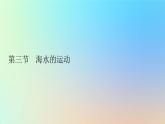 2023新教材高中地理第三章地球上的水第三节海水的运动作业课件新人教版必修第一册