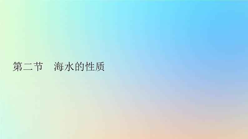 2023新教材高中地理第三章地球上的水第二节海水的性质作业课件新人教版必修第一册第1页