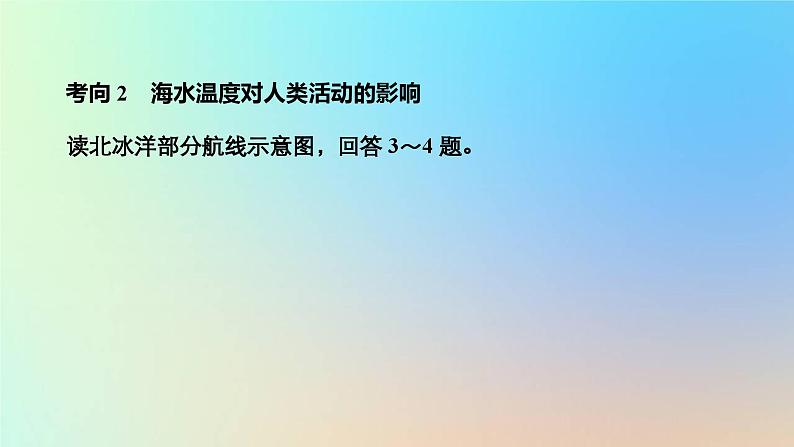 2023新教材高中地理第三章地球上的水第二节海水的性质作业课件新人教版必修第一册第6页