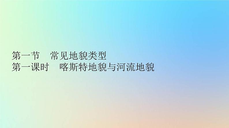 2023新教材高中地理第四章地貌第一节常见地貌类型第一课时喀斯特地貌与河流地貌作业课件新人教版必修第一册01