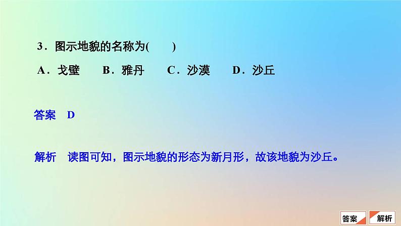 2023新教材高中地理第四章地貌第一节常见地貌类型第二课时风沙地貌和海岸地貌作业课件新人教版必修第一册第7页